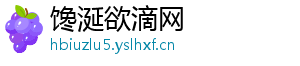 馋涎欲滴网